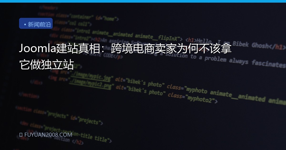 Joomla建站真相：跨境电商卖家为何不该拿它做独立站
