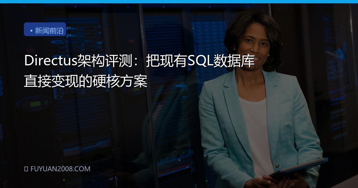 Directus架构评测：把现有SQL数据库直接变现的硬核方案