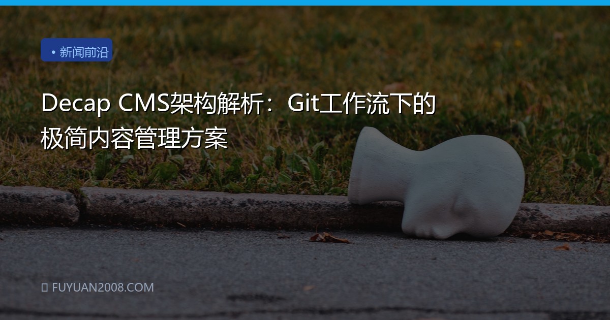Decap CMS架构解析：Git工作流下的极简内容管理方案