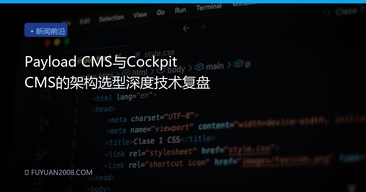 Payload CMS与Cockpit CMS的架构选型深度技术复盘