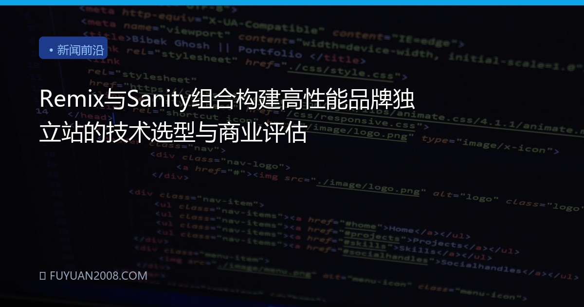 Remix与Sanity组合构建高性能品牌独立站的技术选型与商业评估