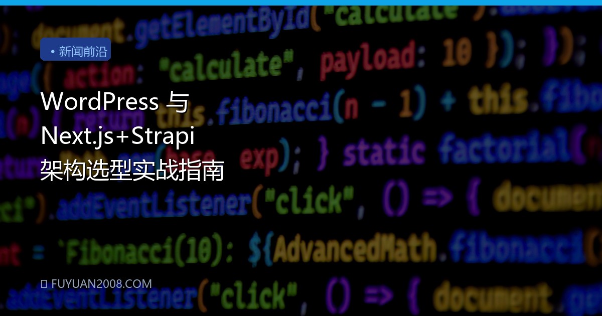 WordPress 与 Next.js+Strapi 架构选型实战指南